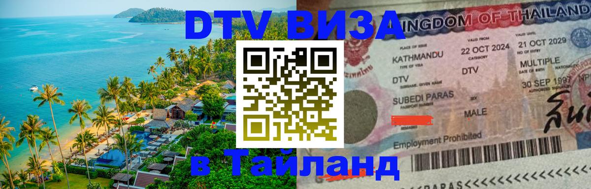 Visa ДТВ Тайланд помощь 