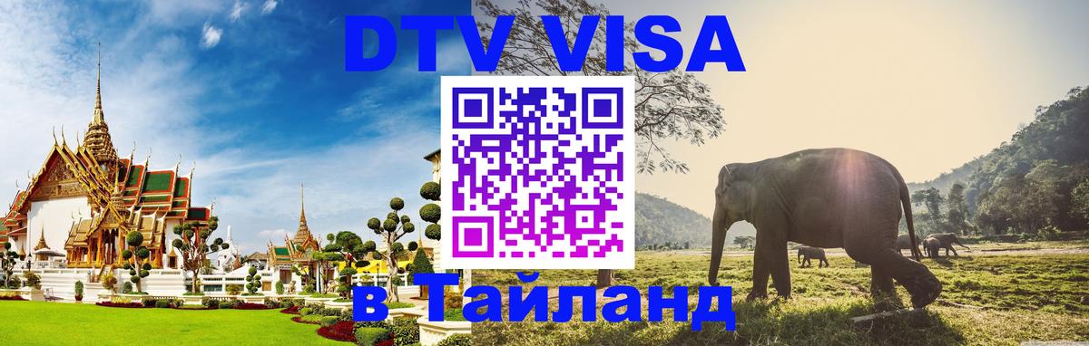Как сделать DTV визу в Тайланд Париж 