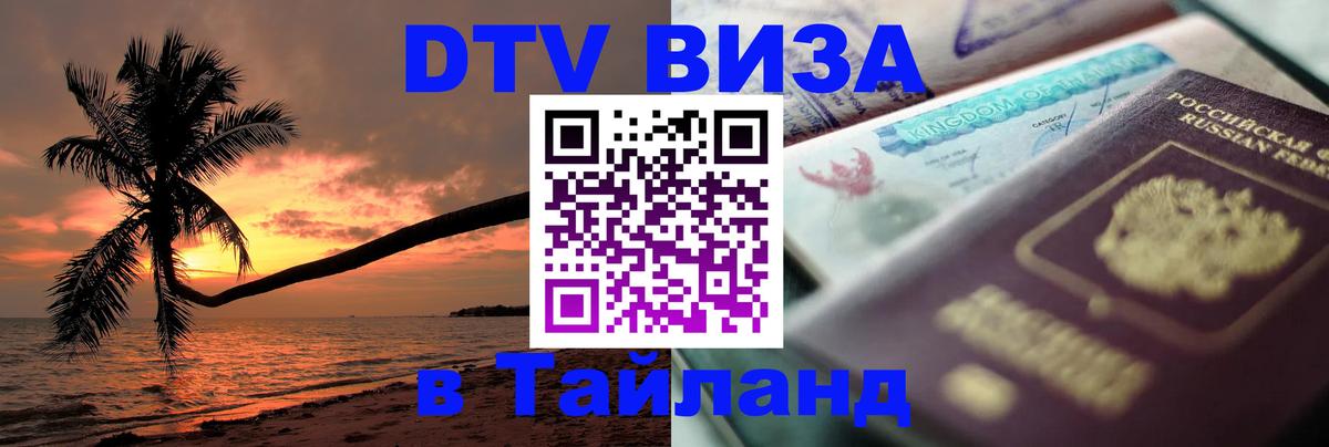 Стоимость и условия DTV визы — оформление в Таиланд под ключ - 05.12.2025 